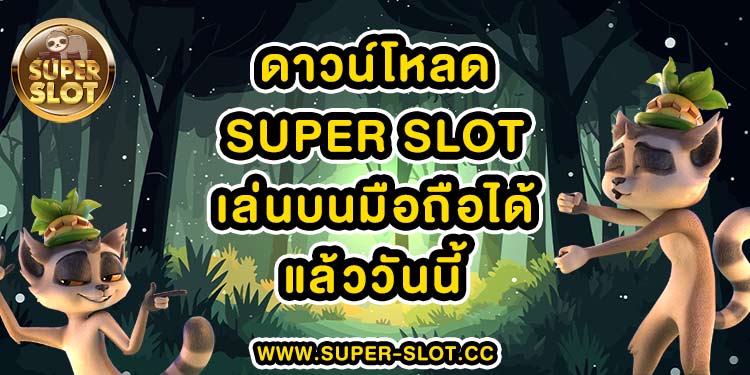 ดาวน์โหลด super slot