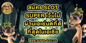 สมัคร slot super