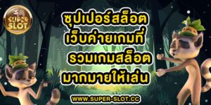 ซุปเปอร์สล็อต สมัครสมาชิก เข้าสู่ระบบ