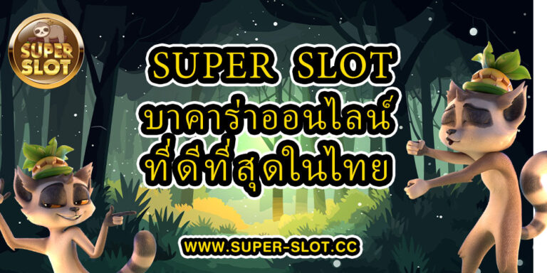 เว็บตรง Superslot บาคาร่าออนไลน์ที่ดีที่สุดในไทย