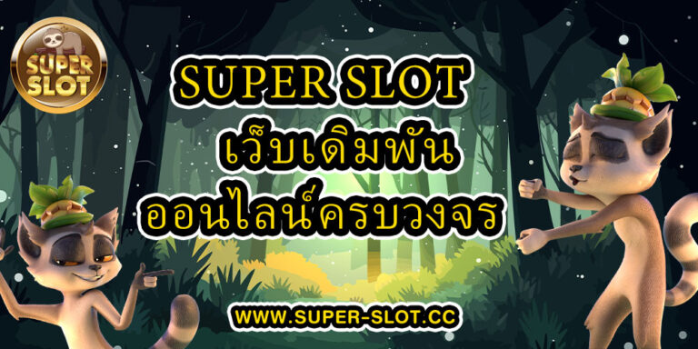 super slot เว็บเดิมพันออนไลน์ครบวงจร