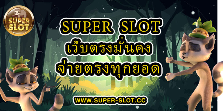 SUPPER SLOT เว็บตรงมั่นคงจ่ายตรงทุกยอด