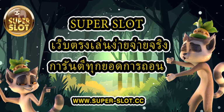 superslot เว็บตรงเล่นง่ายจ่ายจริง การันตีทุกยอดการถอน