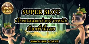 Superslot เว็บตรงแตกง่ายจ่ายหนัก ต้องที่นี่เลย