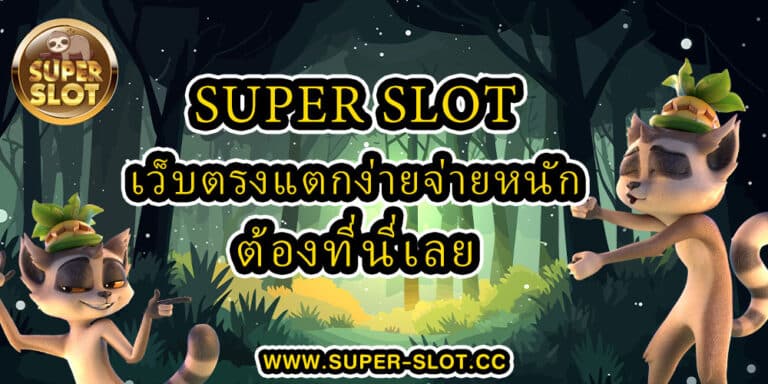 Superslot เว็บตรงแตกง่ายจ่ายหนัก ต้องที่นี่เลย