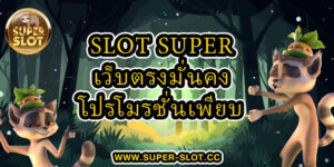 Superslot เว็บตรงมั่นคง โปรโมรชั่นเพียบ