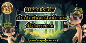 Supperslot เว็บเดิมพันออนไลน์มาแรง ที่ไม่ควรพลาด