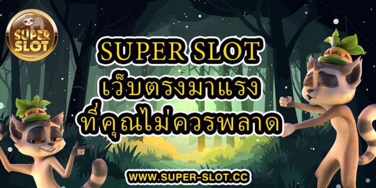 Superslot เว็บตรงมาแรง ที่คุณไม่ควรพลาด