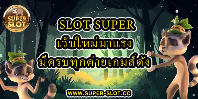 Supperslot เว็บใหม่มาแรงมีครบทุกค่ายเกมดัง