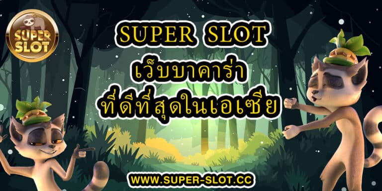 Supperslot เว็บบาคาร่า ที่ดีที่สุดในเอเชีย