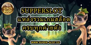 Supperslot แหล่งรวมเกมสล็อตครบทุกค่ายดัง