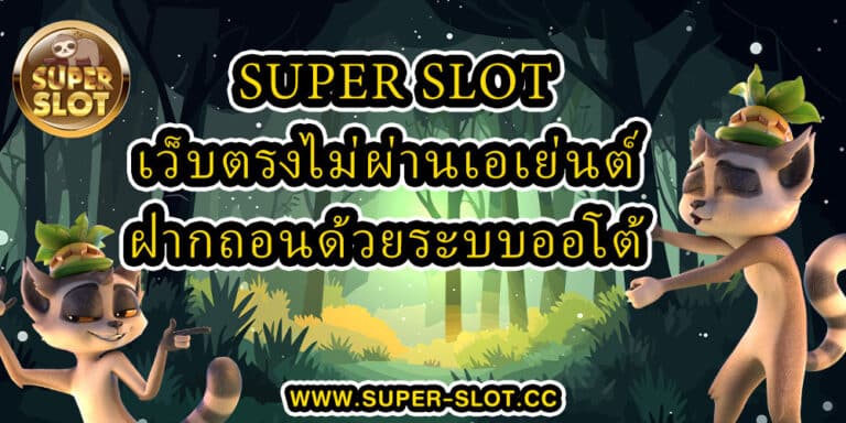 Supperslot เว็บตรงไม่ผ่านเอเย่นต์ ฝากถอนด้วยระบบออโต้