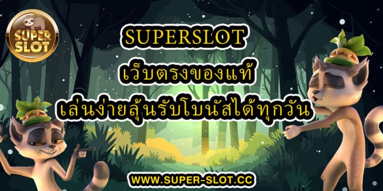 Superslot เว็บตรงของแท้ เล่นง่ายลุ้นรับโบนัสได้ทุกวัน