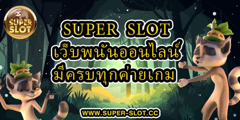 เว็บพนันออนไลน์ มีครบทุกค่ายเกม