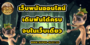 เว็บพนันออนไลน์